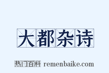 大都杂诗是什么意思的图片